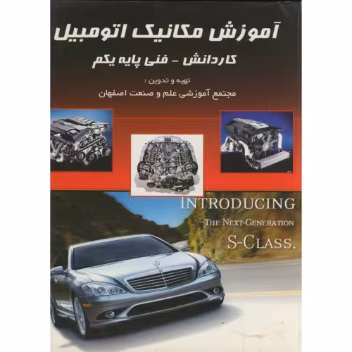 کتاب آموزش مکانیک اتومبیل