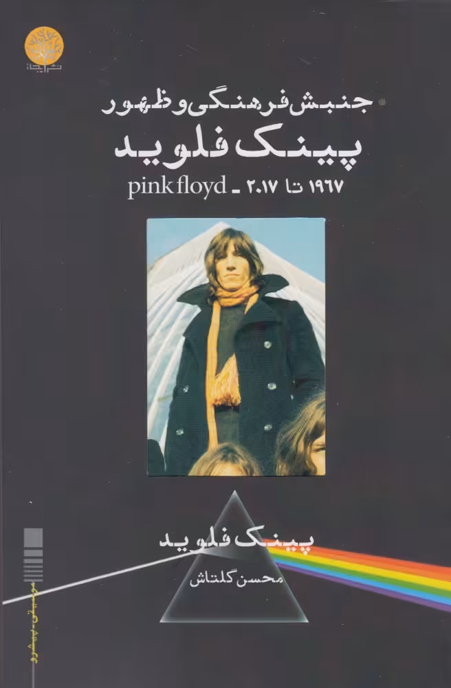 کتاب جنبش فرهنگی و ظهور پینک فلوید