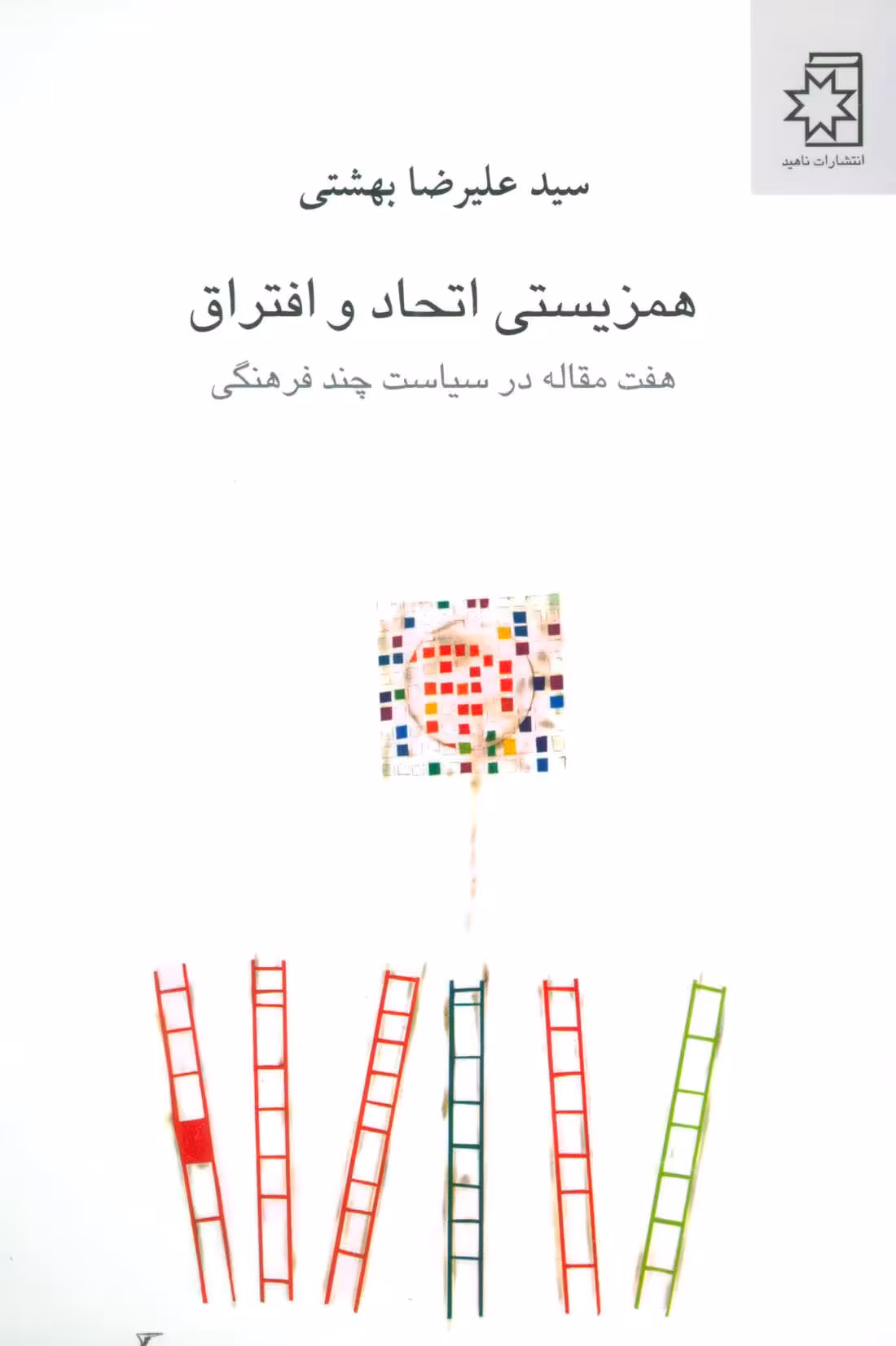 کتاب همزیستی اتحاد و افتراق