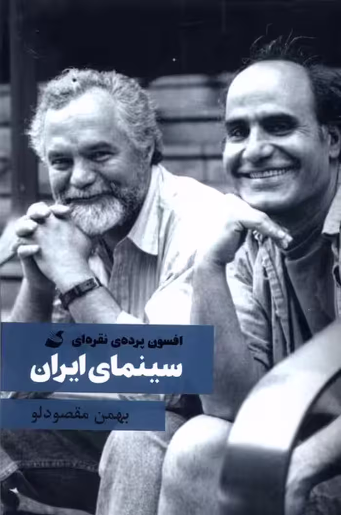 کتاب سینمای ایران افسون پرده نقره ای آده