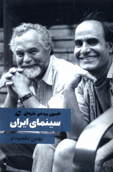 کتاب سینمای ایران افسون پرده نقره ای آده