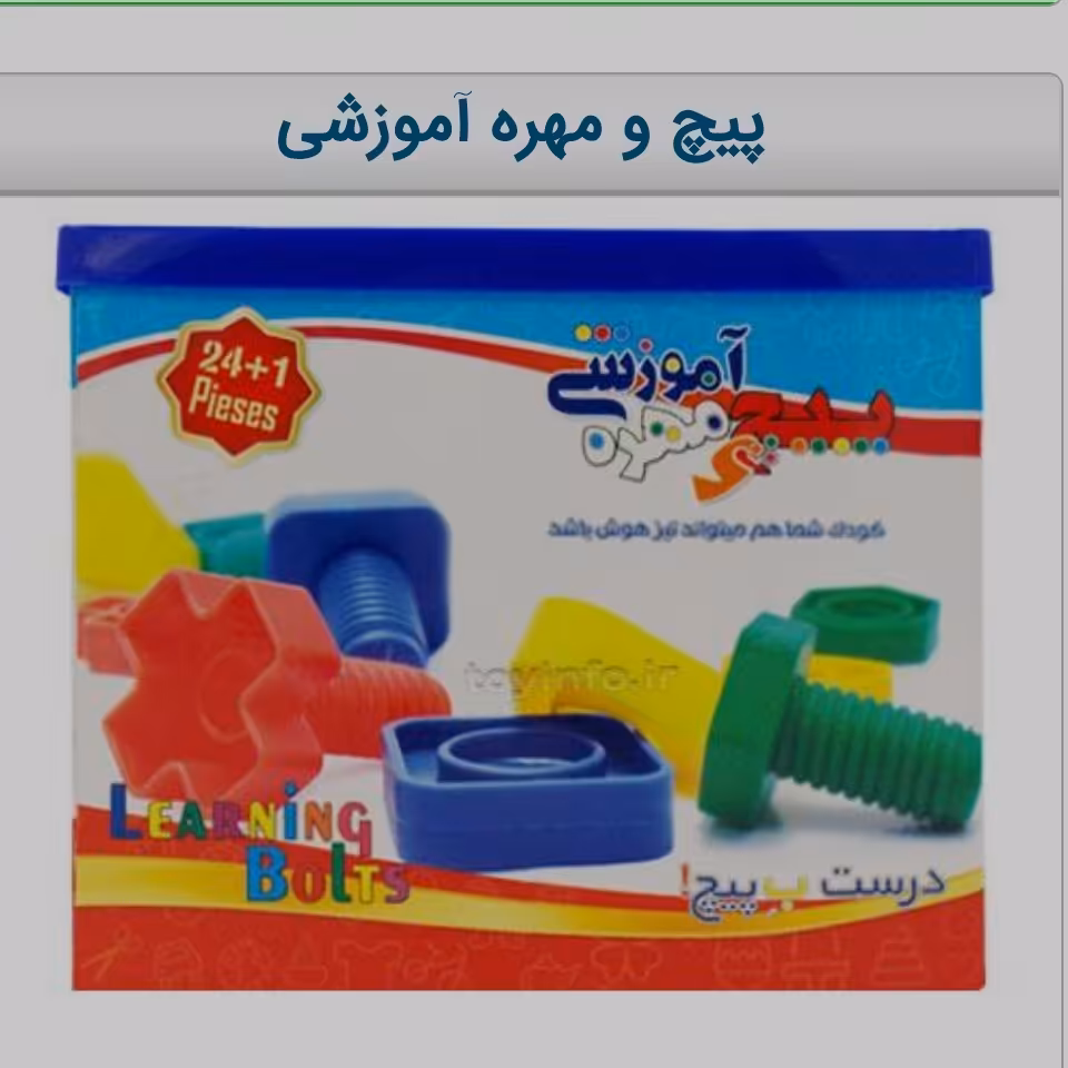 پیچ و مهره آموزشی