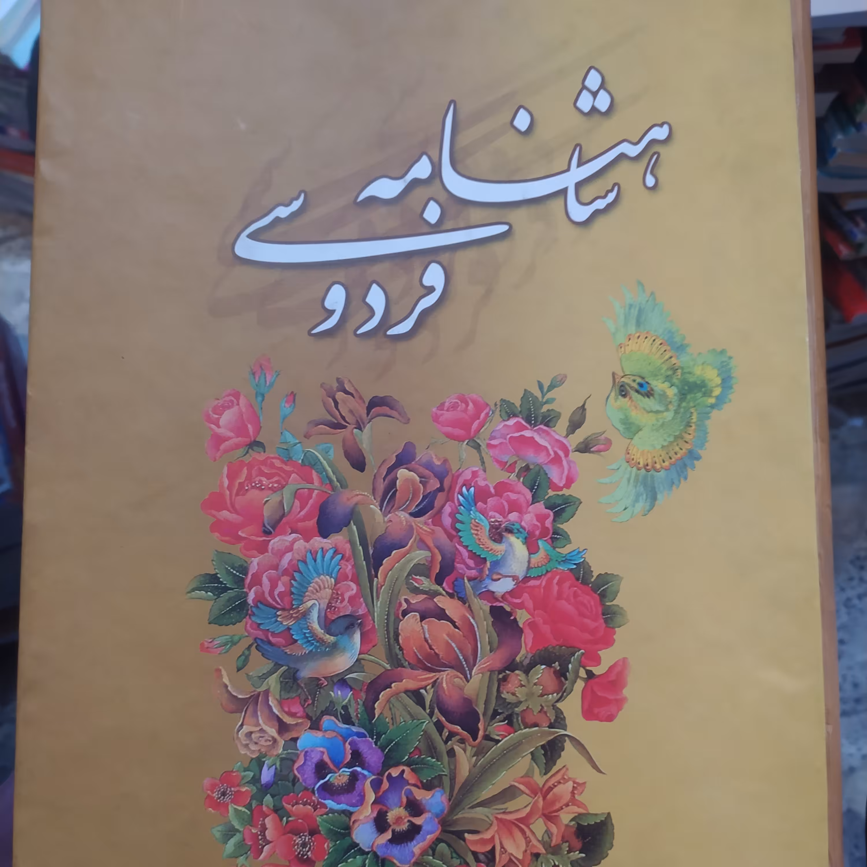 کتاب شاهنامه بزرگ با تصاویر مینیاتوری و هشت سطری
