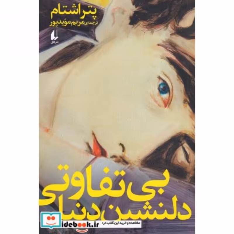 کتاب بی تفاوتی دلنشین دنیا