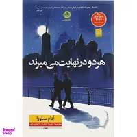 کتاب هر دو در نهایت می‌ میرند اثر آدام سیلورا نشر نون