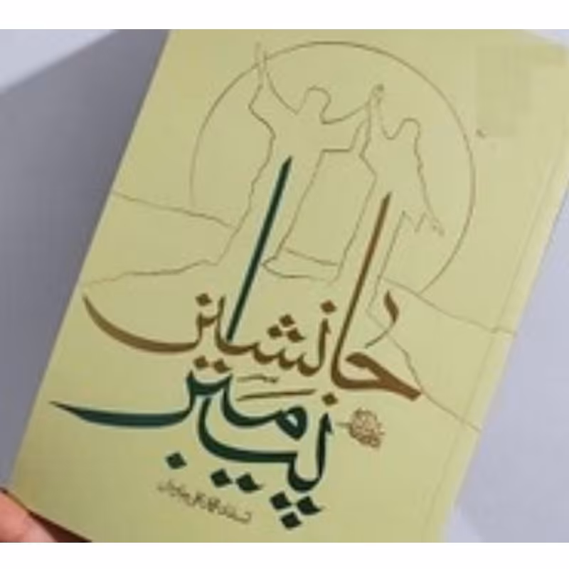 کتاب جانشین پیامبر - اثر استاد جاودان
