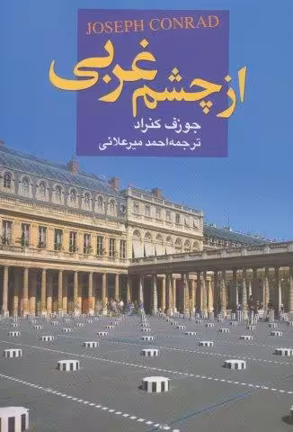 از چشم غربی