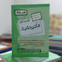 گام به گام الکتروتکنیک پایه دوازدهم هنرستان انتشارات اخوان 1400