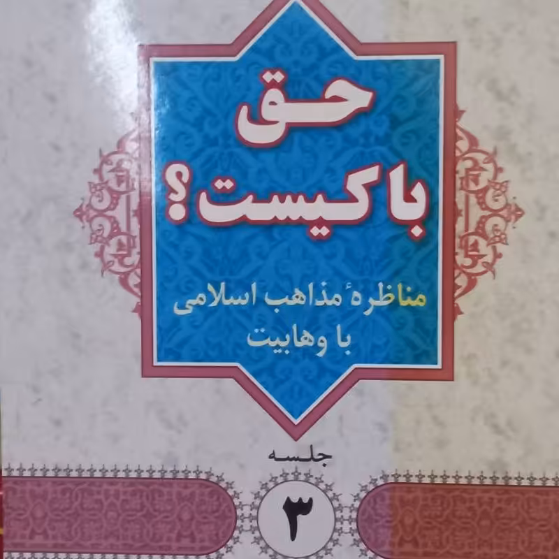 کتاب حق با کیست- مناظره مذاهب اسلامی با وهابیت- ابولفضل بهرامپور