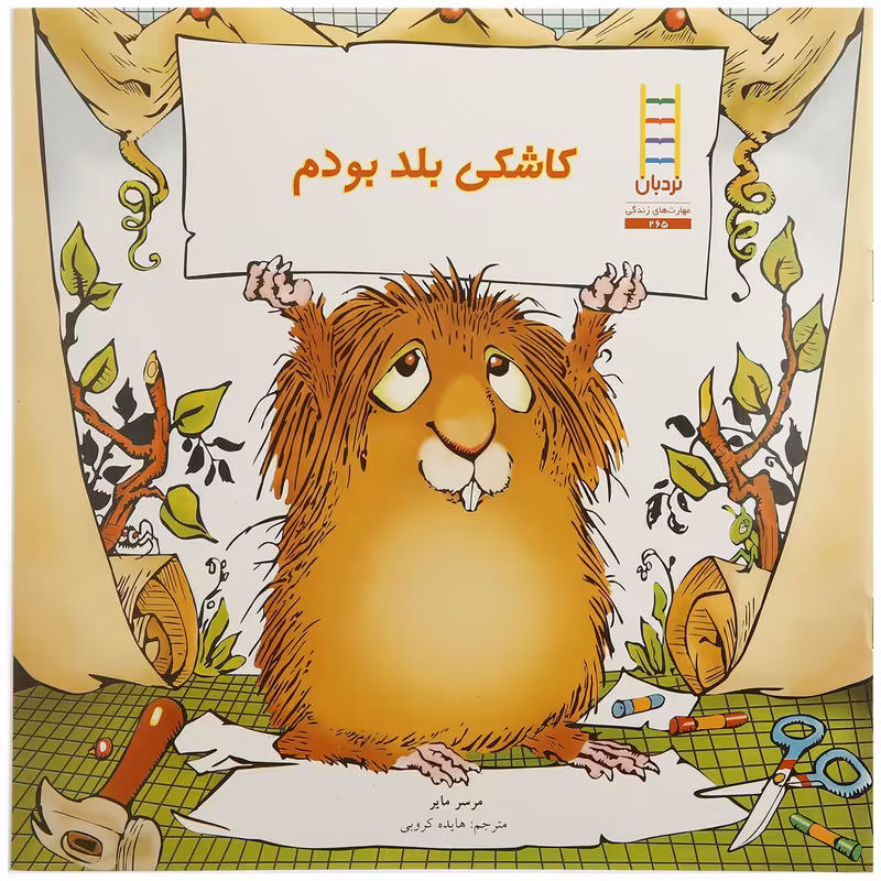 کتاب کاشکی بلد بودم اثر مرسر مایر