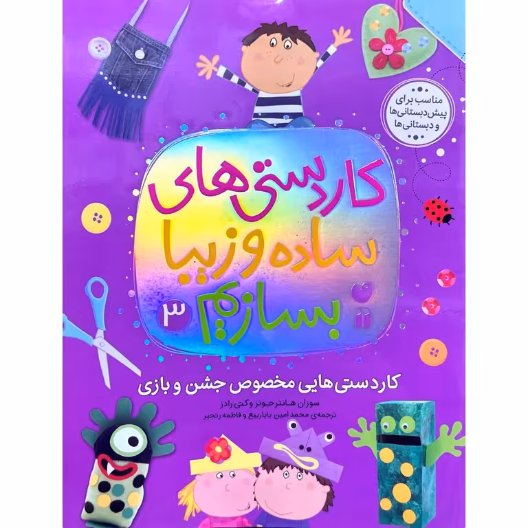 کاردستی های ساده و زیبا بسازیم 3: کاردستی هایی مخصوص جشن و بازی