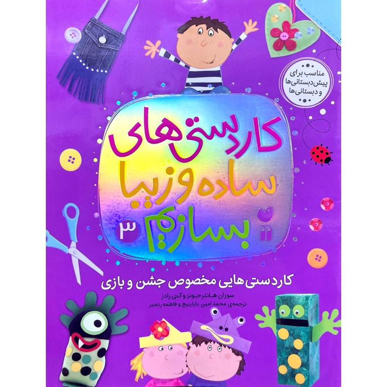 کاردستی های ساده و زیبا بسازیم 3: کاردستی هایی مخصوص جشن و بازی