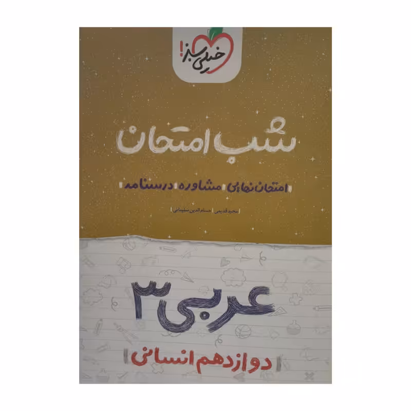 کتاب شب امتحان عربی دوازدهم انسانی اثر مجید قدیمی حسام الدین سلیمانی انتشارات
خیلی سبز