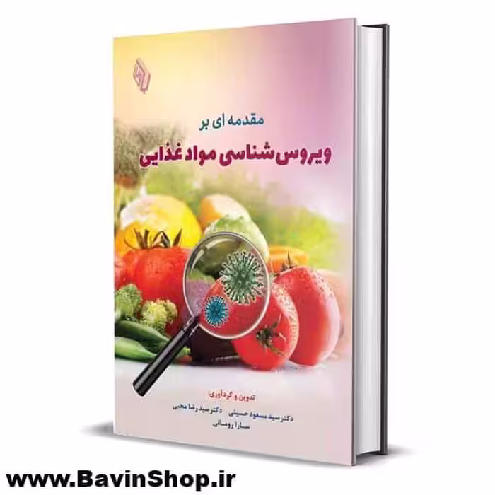 كتاب مقدمه ای بر ویروس شناسی مواد غذایی