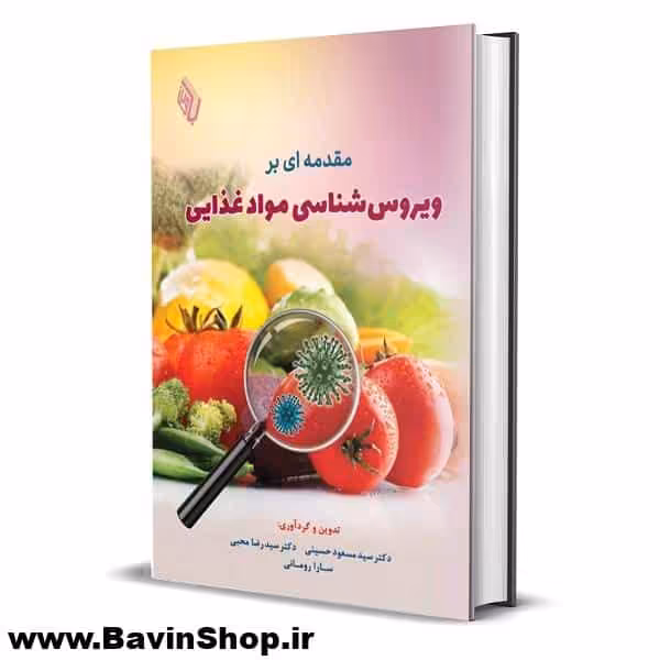 كتاب مقدمه ای بر ویروس شناسی مواد غذایی