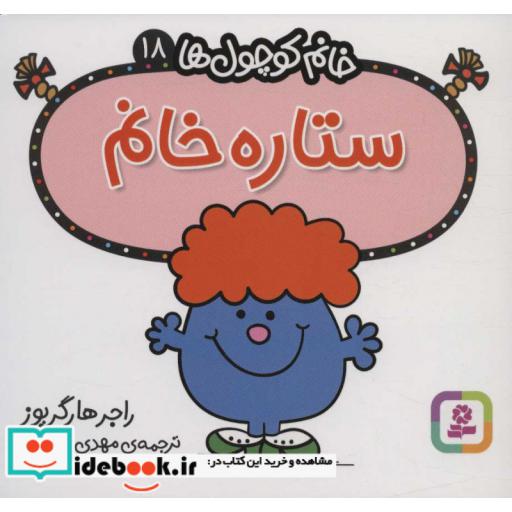 ستاره خانم (خانم کوچول ها18)،(شمیز،خشتی،قدیانی)
