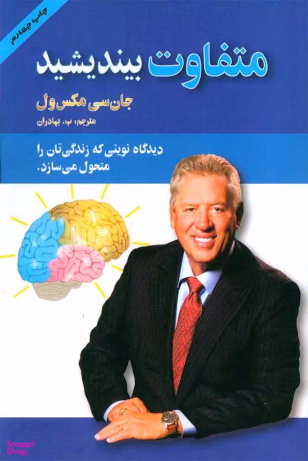 کتاب متفاوت بیاندیشید اثر جان . سی مکسول انتشارات پل