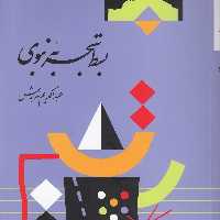 کتاب بسط تجربه نبوی اثر عبدالکریم سروش انتشارات صراط