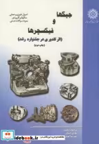 قیمت و خرید کتاب جیگ و فیکسچرها اثر هادی ایمانی | ایده بوک