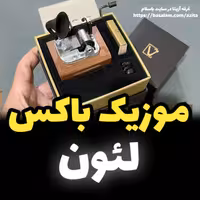 جعبه موزیکال ایل تمپو ولا مدل New Classico لئون گرامافونی - خرید موزیک باکس 