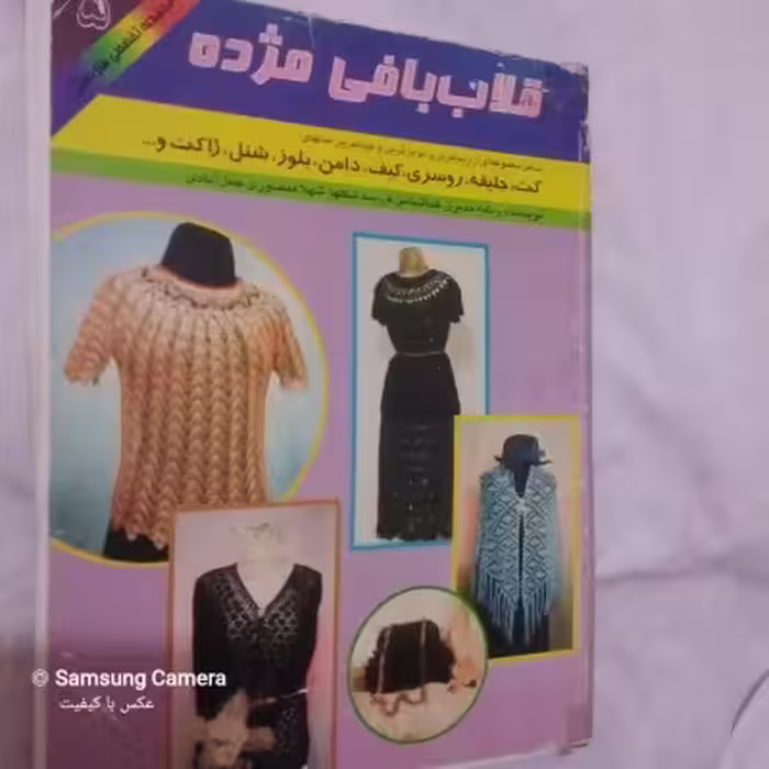 کتاب مصور وخود آموز قلاب بافی مژده