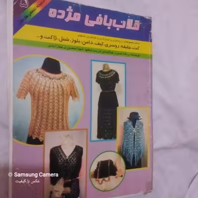 کتاب مصور وخود آموز قلاب بافی مژده