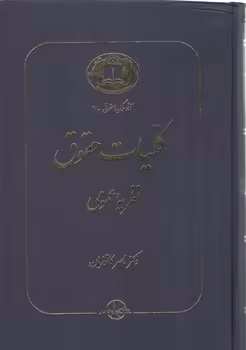 خرید کتاب کلیات حقوق نظریه عمومی — کتابسرای طه