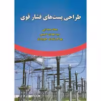 کتاب طراحی پست های فشار قوی نشر علوم رایانه
