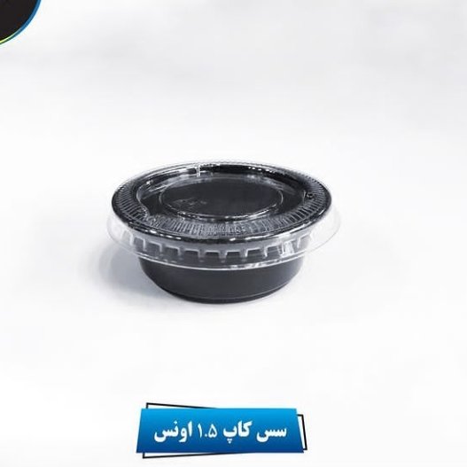 ظرف سس 1/5 اونس مشکی رنگدرب شفاف