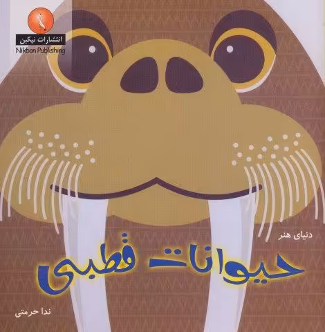 دنیای هنر حیوانات قطبی (گلاسه)