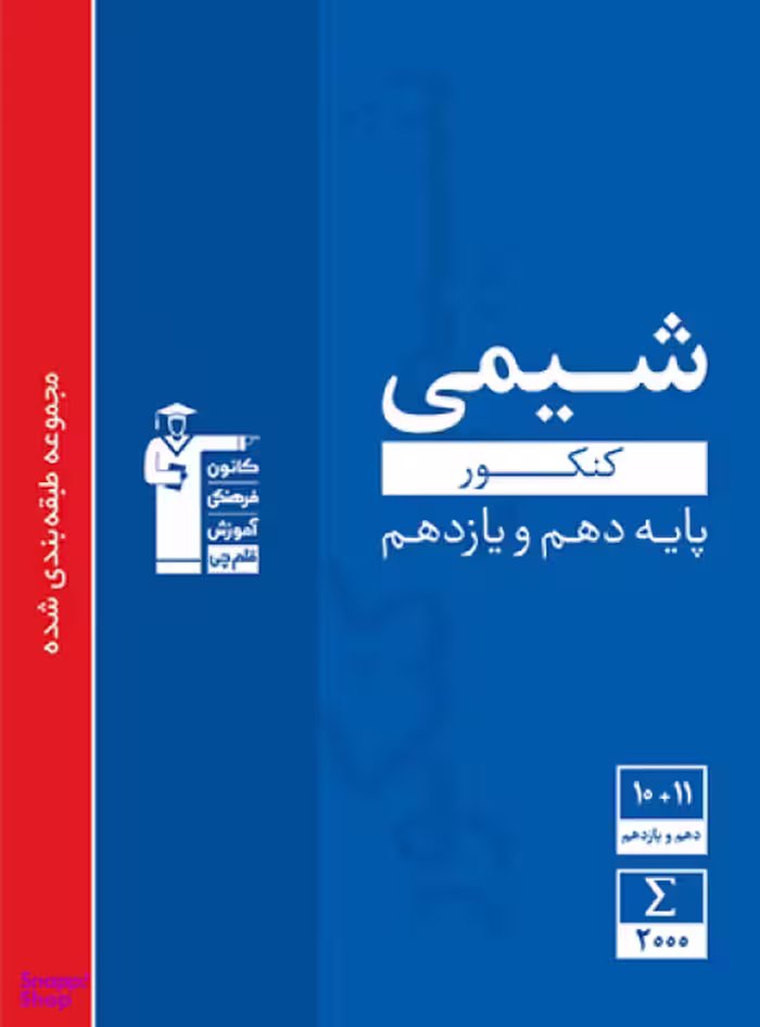 شیمی پایه دهم و یازدهم آبی قلم چی