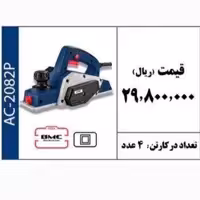 رنده برقی 710 وات برند ACTIVE 