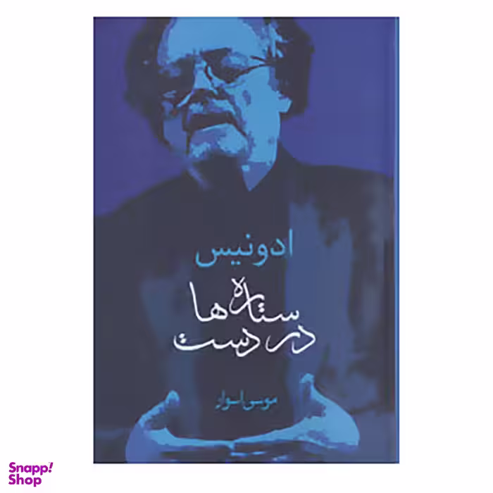 کتاب ستاره ها در دست اثر ادونیس انتشارات سخن