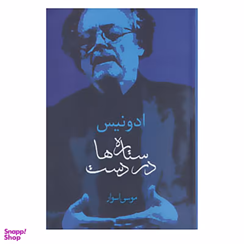 کتاب ستاره ها در دست اثر ادونیس انتشارات سخن