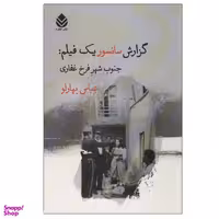 کتاب گزارش سانسور یک فیلم:جنوب شهر فرخ غفاری اثر عباس بهارلو نشر قطره