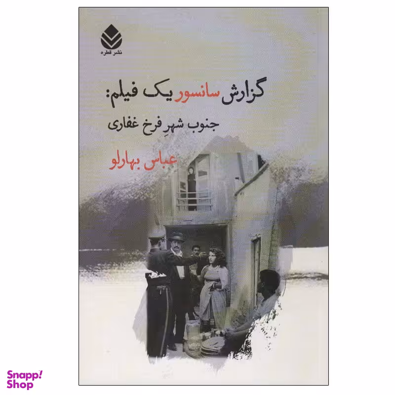 کتاب گزارش سانسور یک فیلم:جنوب شهر فرخ غفاری اثر عباس بهارلو نشر قطره