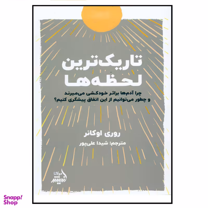 کتاب تاریک ترین لحظه ها اثر روری اوکانر انتشارات اندیشه مولانا