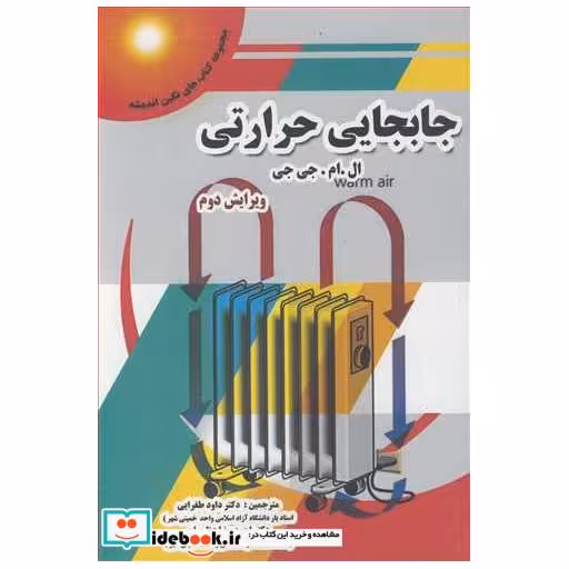 کتاب جابجایی حرارتی اثر ال .ام .جی جی