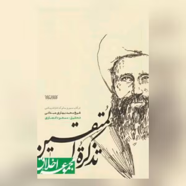 کتاب تذکره المتقین در آداب سیر و سلوک شیخ محمد بهاری نشر کتابستان