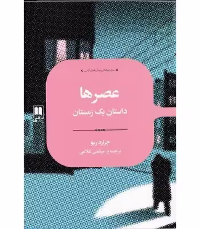 کتاب عصرها اثر جرارد ریو ترجمه مرتضی غلامی