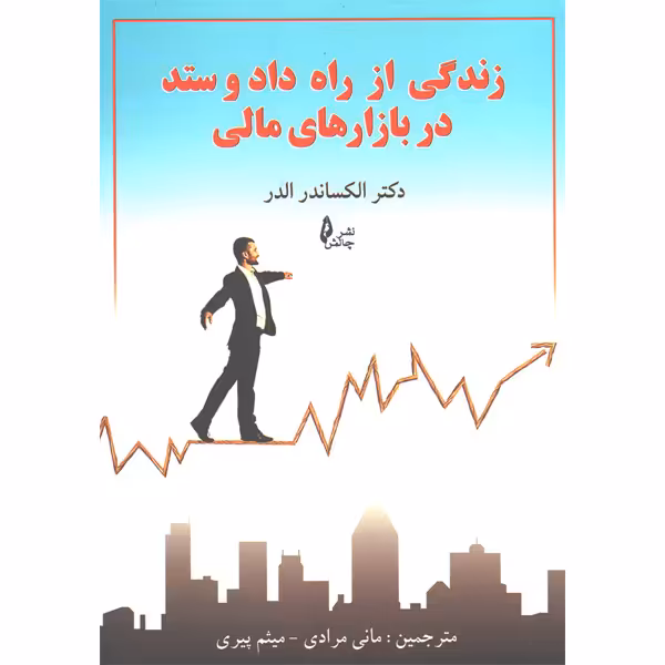 کتاب زندگی از راه داد و ستد در بازارهای مالی اثر الکساندر الدر