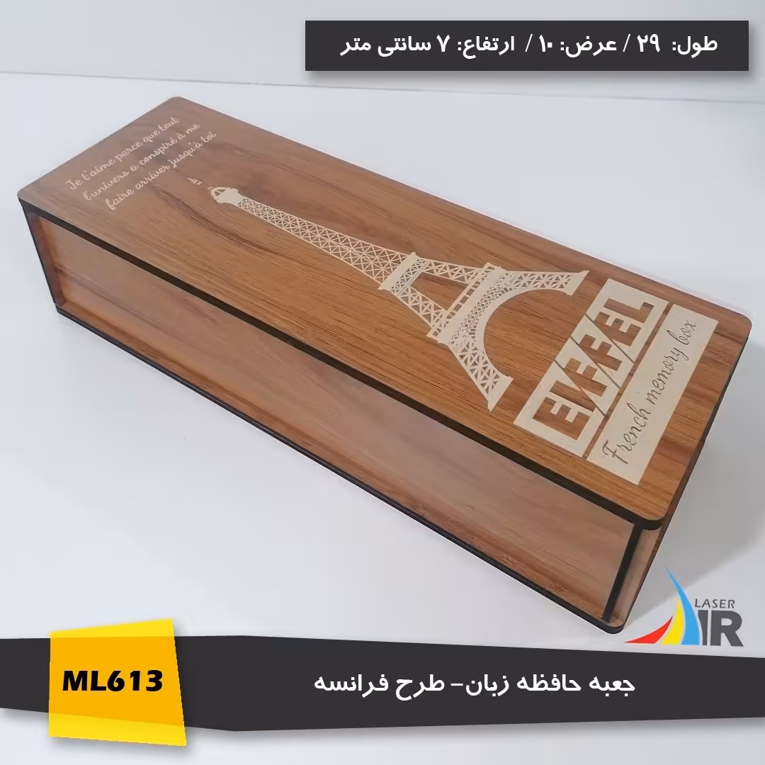 جعبه لایتنر چوبی طرح فرانسه سایز کاغذ 8 در 6 سانتی متر