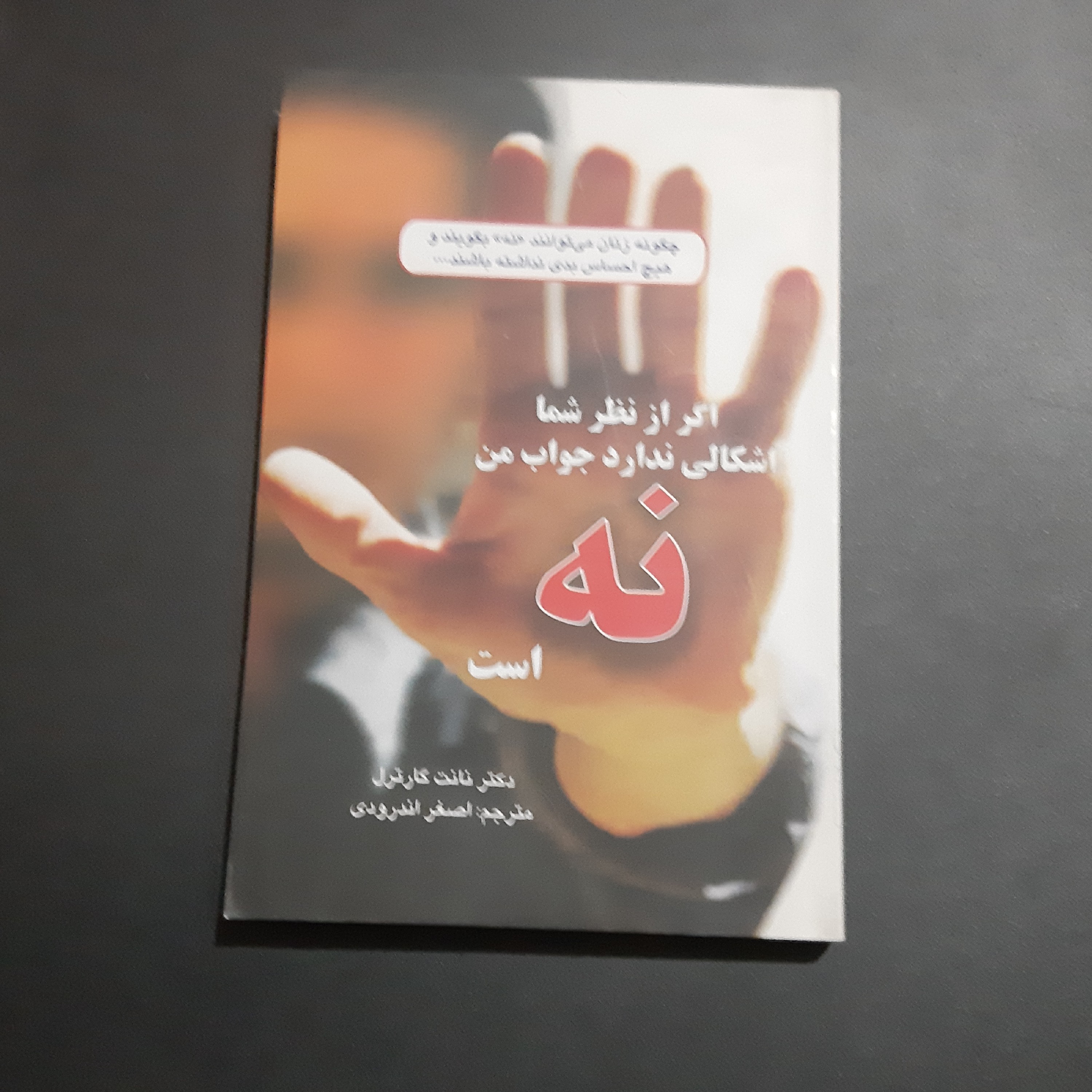 کتاب اگر از نظر شما اشکالی ندارد جواب من نه است