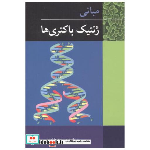 مبانی ژنتیک باکتری ها