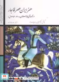 قیمت و خرید کتاب شاهکارهای هنر ایران عصر قاجار | ایده بوک