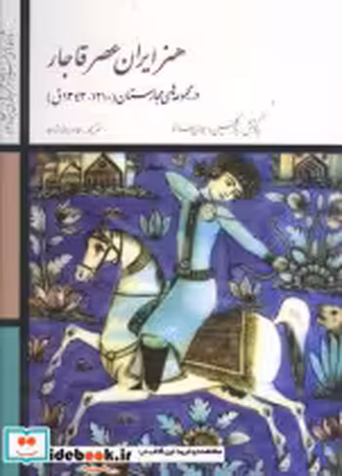 قیمت و خرید کتاب شاهکارهای هنر ایران عصر قاجار | ایده بوک