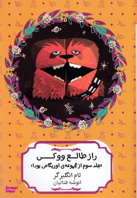 راز طالع ووکی اوریگامی 3