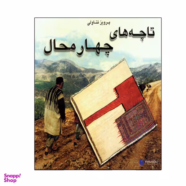 کتاب تا چه های چهار محال انگلیسی اثر پرویز تناولی نشر یساولی