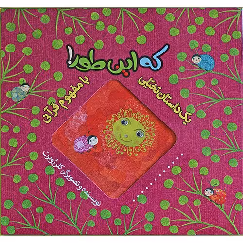 کتاب که این طور! (یک داستان تخیلی با مفهوم قرآنی)