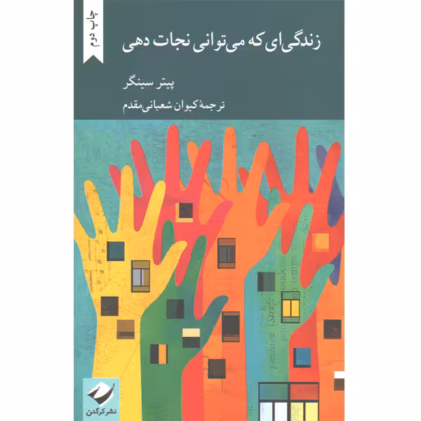 کتاب زندگی ای که می توانی نجات دهی اثر پیتر سینگر